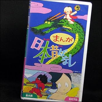 Amazon.co.jp: ◇中古VHS◇まんが日本昔ばなし 第11巻『金太郎